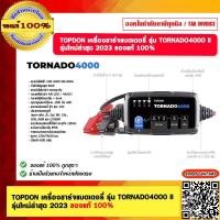 ราคา TOPDON เครื่องชาร์จแบตเตอรี่ รุ่น TORNADO4000 II รุ่นใหม่ล่าสุด 2023 ของแท้ 100 (20672175627)
