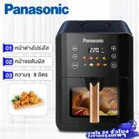 ราคา Panasonic หม้อทอดไฟฟ้า Air Fryer หม้อทอดไร้น้ำมัน 8L ใช้ในครัวเรือน มัลติฟังก์ชั่น หม้อทอดเฟรนช์ฟรายส์ไร้น้ำมัน 2200W หม้อทอดไร้มัน (21232525929)