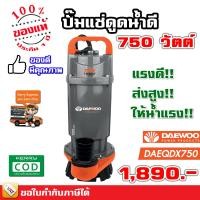 ราคา Daewoo ปั๊มจุ่ม ปั๊มแช่ ไดโว่ ปั๊มไดโว่ 1 นิ้ว 1 5 นิ้ว 2 นิ้ว 370 วัตต์ 550 วัตต์ 750 วัตต์ ของแท้ รับประกัน 1 ปี มีเก็บเงินปลายทาง (2048758056)