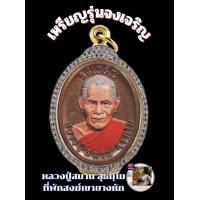 ราคา เหรียญรุ่นจงเจริญ ลุ้นเนื้อหลวงปู่สมาน สุธมฺโม ที่พักสงฆ์เขายางหัก ราชบุรี หลังยันต์ตะกร้อมหาอุตม์ ลุ้นเนื้อเงิน4เหรียญ (21212900632)