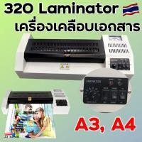 ราคา 320 Laminator เครื่องเคลือบเอกสาร เคลือบได้ทั้ง A3 A4 เคลือบรูปถ่าย (21117820330)
