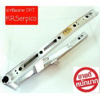 ราคา สวิงอาร์ม KR150 SERPICO victor อาร์ม หูบน เซอร์ เจาะตัวแข่ง DKT (9419998547)