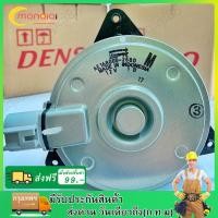 ราคา มอเตอร์ พัดลมหม้อน้ำ วีออส ยาริส รุ่น123 ปี2002 2021 Denso 2680 Yaris Vios Y 2007 Fan motor แท้เดนโซ่ M ปลั๊ก (20923274230)