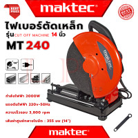 ราคา MAKTEC CUT OFF MACHINE ไฟเบอร์ตัดเหล็ก 14 นิ้ว แท่นตัด เครื่องตัดเหล็ก รุ่น MT 240 งานไต้หวัน AAA การันตี (20973808256)