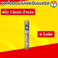 ราคา ปั๊มน้ำบาดาล ท่อนบนซับเมอร์ส ใบพัดซับเมอร์ส ปั๊มน้ำ ปัีมบาดาล ใบพัด ขนาด4นิ้ว 11 52แรง น้ำแรง (19694662027)