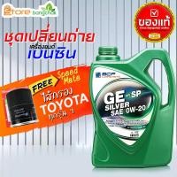 ราคา สินค้าเป็นของแท้ 100 ชุดเปลี่ยนถ่ายเบนซิน TOYOTA GE Silver 0W 20 4 ลิตร เบนซิน ไส้กรองเครื่อง AE101 Speed Mate1ลูก รุ่นรถที่ใช้ได้ด้านล่าง (17706021170)