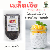 ราคา เมล็ดเจีย ออร์แกนิค 240กรัม ใหม่ สะอาด พองตัวเร็ว แท้มีใบรับรอง Organic Chia seed เมล็ดเชีย เจีย (20106296008)