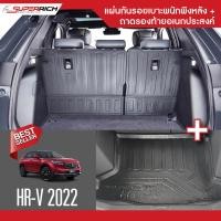 ราคา Honda HR V 2022 up HRV แผ่นกันรอยเบาะ ทรงศูนย์ พนักพิงหลัง ถาดท้ายอเนกประสงค์ ชุดรวม 5 ชิ้น ยึดติดด้วยเทปกาว 3M แท้ (15015686261)