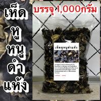 ราคา เห็ดหูช้าง เห็ดหูหนูดำแห้ง เกรดAAA เห็ดหูหนูไทยดอกใหญ่ เห็ดหูหนูแห้ง เห็ดหูหนูดำ เห็ดหูหนู เห็ดอบแห้ง เห็ดหูหนูดำอบแห้ง เห็ดหูหนูอบแห้ง (20842484172)