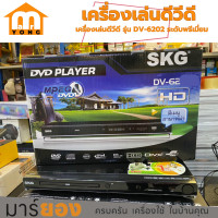 ราคา เครื่องเล่นดีวีดี รุ่น DV 6202 ระดับพรีเมี่ยม เอสเคจี HDMI ระบบเสียง DOLBY DIGITAL DTS 5 1 CH (21022379355)