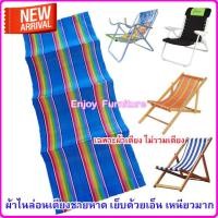 ราคา อะไหล่ผ้าใบเตียงพับ เฉพาะผ้าเตียง ไม่รวมเตียง ผ้าเตียงชายหาด ผ้าเปลพับ อะไหล่ผ้าเตียงสนาม อะไหล่ผ้าใบ ผ้าไนล่อน ผ้าเตียงชายหาด (20828164052)