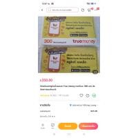 ราคา ทรูมันนี่ (20824830942)