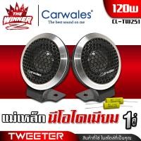 ราคา 1คู่ เกรดพรีเมี่ยม งานอลูมิเนียม ทวิตเตอร์ ทวิตเตอร์ซิลค์โดม ทวิตเตอร์ซอฟท์โดม ทวิตเตอร์โดม แม่เหล็กนีโอดีเมียม Carwales CL TW251 thewinnerz (17445347545)