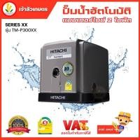 ราคา ปั๊มน้ำอัตโนมัติ HITACHI ฮิตาชิ TM P300XX TM P450XX TM P600XX ใบพัดแบบเทอร์ไบน์ 2 ใบพัด ให้ปริมาณน้ำมากกว่าปั๊มรุ่นปกติและเสียงเงียบกว่า (11214942065)