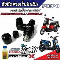 ราคา หัวฉีด หัวฉีดเดิม Honda Scoopy i Zoomer x หัวฉีดเดิม หัวฉีดจ่ายน้ำมัน สำหรับรถ ฮอนด้า สกู๊ปปี้ ไอ ซูเมอร์เอ็กซ์ ทุกรุ่น สินค้าคุณภาพ รับประกัน (20539658354)