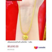 ราคา สร้อยคอทองคำระยะหัวใจ 1 สลึง (20007919360)