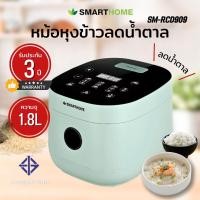 ราคา smarthome หม้อหุงข้าวลดน้ำตาล SM RCD909 (18970333809)