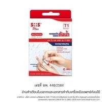 ราคา SOS พลาสเตอร์ใสกันน้ำ T1 10 แผ่น SOS Plus พลาสเตอร์ปิดแผลกันน้ำ T series T1 ขนาด 2 5 5 6 ซม บรรจุ 10 แผ่น (19740055922)