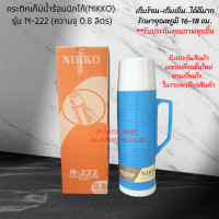 ราคา กระติกเก็บน้ำร้อนน้ำเย็น นิกโก้ NIKKO กระติกน้ำสูญญากาศ รุ่น N 222 ความจุ 0 8 ลิตร (11502388485)