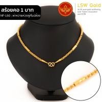 ราคา LSW สร้อยคอทองคำแท้ 1 บาท 15 16 กรัม ลาย ผ่าหวายห่วงคู่คั่นปล้อง NF 160 (20909074699)