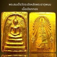 ราคา พระสมเด็จด้านหลังพระธาตุพนมเปียกทอง (21169311679)