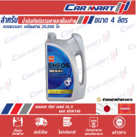 ราคา ENEOS GEAR OIL เอเนออส เกียร์ออยล์ น้ำมันเกียร์ น้ำมันเฟืองท้าย GL 5 80W 90 85W 140 ขนาด 4ลิตร (8922274180)