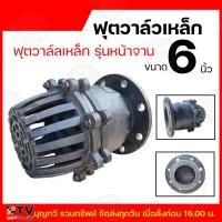 ราคา ฟุตวาล์วเหล็ก รุ่นเกลียวใน หน้าจาน ขนาด 3 นิ้ว 4นิ้ว 6นิ้ว BY BTV เหล็กหล่อ หัวกระโหลกดูดน้ำ หัวกะโหลกดูดน้ำ หัวกะโหลก หัวกะโหลกเหล็กหล่อ (20979226235)