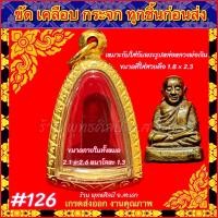 ราคา กรอบพระ กรอบทองเลเซอร์ ตรงพิมพ์ รูปหล่อ หลวงพ่อเงิน ไม่ลอก ไม่ดำ รับประกัน1ปี สินค้าไม่รวมพระ (20799242188)
