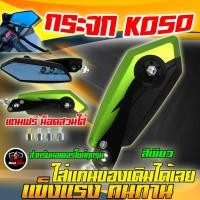 ราคา กระจกKOSO กระจกKOSO5เหลี่ยมมอเตอร์ไซค์ กระจกมอเตอร์ไซค์ 5 เหลี่ยม เลนส์ฟ้าตัดเเสง แถมฟรีน็อตครบชุด สามารถใส่ได้ทุกรุ่น (20541688678)