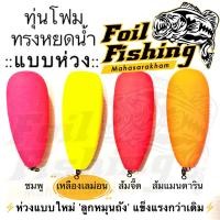 ราคา ทุ่นโฟมทรงหยดน้ำมีห่วง ทุ่นโฟม ทุ่นหยดน้ำมีห่วง เหมาะสำหรับตกปลาหมายธรรมชาติ หรือบ่อตกปลาฟิชชิ่งปาร์ค ใช้ตกได้ทั้งปลานิล และปลาสวาย ขนาด 3 4 5 6 7 9 เซนติเมตรนะคะ สี สีส้มจี๊ด สีเหลืองเลม่อน สีส้มแมนด