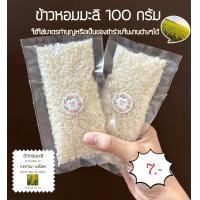 ราคา ข้าวหอมมะลิ ข้าวสารหอมมะลิแท้จ ยโสธร ขนาดบรรจุ100กรัม ใส่บาตร ของชำร่วย (21017442781)