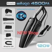 ราคา เครื่องดูดฝุ่นในรถ เครื่องดูดฝุ่น แรงดูดสูงมาก120Wเครื่องดูดฝุ่นในรถยนต์12Vระบบสุญญากาศแบบพกพาสายไฟยาว5เมตรในรถ (9381716705)