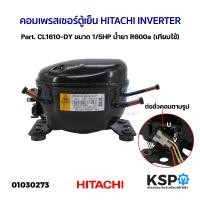 ราคา คอมตู้เย็น คอมเพรสเซอร์ตู้เย็น HITACHI INVERTER Part CL1610 DY ขนาด 1 5HP น้ำยา R600a เทียบใช้ อะไหล่ตู้เย็น (21065629408)