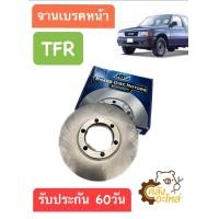 ราคา จานเบรคหน้า Isuzu TFR JBS อีซูซุ ทีเอฟอาร์ ราคาต่อ1ชิ้น (19461383847)