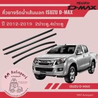 ราคา คิ้วรีดน้ำ ISUZU D MAX ALL NEW สำหรับปี 2012 2019 คู่นอกและคู่ใน มี 2ประตู และ 4ประตู (20906507561)