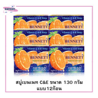 ราคา สบู่เบนเนทซีแอดน์อีแบบ12ก้อน ขนาด130กรัม (20865459862)