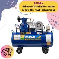 ราคา Puma เฉพาะ ถังปั๊มลมพร้อมหัวปั๊ม PP 1 1 4HP 1ลูกสูบ 36L 7BAR ไม่รวมมอเตอร์ (20661261183)