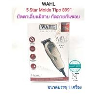 ราคา ปัตตาเลี่ยนมีสาย ยี่ห้อ วอลล์ รุ่น Hero 5 Star Model 8991 สำหรับแกะลายกันขอบ ขนาดบรรจุ 1 เครื่อง WAHL HERO 5 Star Model Tipo8991 Net 1 pcs (19385931986)