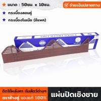ราคา แผ่นปิดเชิงชาย ตราช้างคู่ กระเบื้องลอนคู่ สีน้ำตาล 10ชิ้น หนา 4 มิล ใช้สำหรับปิดช่องหลังคา แผ่นเชิงชาย เชิงชาย ปิดเชิงชาย ครอบชาย (18928628600)