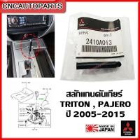 ราคา ของแท้ศูนย์ MITSUBISHI สลักแกนคันเกียร์ TRITON PAJERO SPORT ปี2006 2015 ตัวสปริงหัวเกียร์ออโต้ ไทรทัน ปาเจโร่ รหัสอะไหล่ 2410A013 (21199477596)
