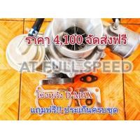 ราคา เทอร์โบ 3000ปาก44 โข่งหลัง D Max 3 0ปาก44 เทอร์โบซิ่ง ไม่รอรอบ (5284606190)