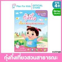 ราคา Plan for Kids หนังสือเด็ก เรื่อง กุ๋งกิ๋งเที่ยวสวนสาธารณะ การวัดและการประมาณค่า ปกอ่อน ชุด ชอบคณิตคิดสนุก นิทานเสริมทักษะ (20528002429)