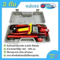 ราคา ส่งฟรี NAZA แม่แรง 2 ตัน แม่แรงติดรถ แม่แรง 2 Ton แม่แรงตะเข้ แม่แรงยกรถ (1150410406)