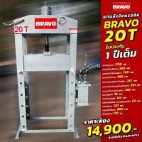 ราคา แท่นอัดไฮดรอลิค 20 ตัน BRAVO (21035946892)