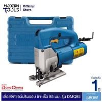 ราคา Dongcheng DCดีจริง DMQ85 เลื่อยจิ๊กซอร์ปรับรอบ ช้า เร็ว 85 มม MODERNTOOLS OFFICIAL (1038026615)