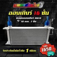 ราคา ออยเกียร์ ออยคูลเลอร์ 10 ชั้น 13 ชั้น 16 ชั้น ข้อต่อออยเกียร์ หางปลา งาน custom 10 mm ตรงรุ่นสำหรับออยเกียร์และสาย 3 8 (21080248839)