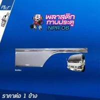 ราคา พลาสติกกาบประตู ราคาต่อข้าง โครเมียม ISUZU (10423883339)