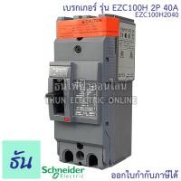 ราคา Schneider เบรกเกอร์ รุ่น EZC100H 2P 30kA ตัวเลือก 30A 40A 50A 60A 80A 100A เมนเบรกเกอร์ EZC100 เมน แม่เมน เซอร์กิตเบรกเกอร์ Breaker 100 MCCB ชไนเดอร์ ธันไฟฟ้า (12650895501)