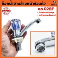 ราคา ก๊อกน้ำอ่างล้างหน้าหัวแก้ว 028F มอก ก๊อกอ่างด้ามหมุน วาล์วทองเหลืองแท้ ลดรั่ว ซึม จุกประหยัดน้ำ ก๊อกน้ำ ก๊อก (20647546558)
