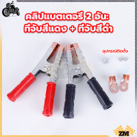 ราคา คีมคีบแบต คมคีบแบตเตอรี่ ปากคีบแบต ปากคีบ สีแดงดำ 1คู่ ใช้สำหรับต่อสายพ่วงแบตเตอรี่ ชาร์จแบตเตอรี่ หรือต่อกับเครื่องชาร์จ (21142505060)